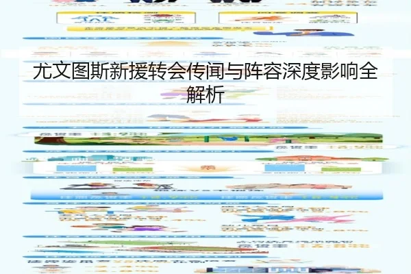 尤文图斯新援转会传闻与阵容深度影响全解析
